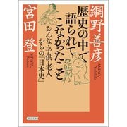 歴史の中で語られてこなかったこと おんな・子供・老人からの「日本史」（朝日新聞出版） [電子書籍]