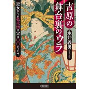 吉原の舞台裏のウラ 遊女たちの私生活は実は○○だった？（朝日新聞出版） [電子書籍]