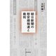 朝日新聞の慰安婦報道と裁判（朝日新聞出版） [電子書籍]