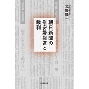 朝日新聞の慰安婦報道と裁判（朝日新聞出版） [電子書籍]
