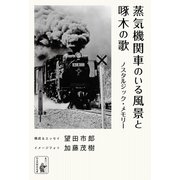 蒸気機関車のいる風景と啄木の歌 ノスタルジック・メモリー（余美太伊堂文庫） [電子書籍]