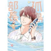 孤島部長 4（小学館） [電子書籍]