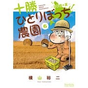 十勝ひとりぼっち農園 6（小学館） [電子書籍]