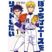 ぼっちなエースをリードしたい 1（小学館） [電子書籍]