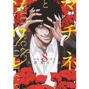 マチネとソワレ 8（小学館） [電子書籍]