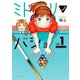 ミドリノバショ 1（小学館） [電子書籍]