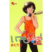 いつも美空 2（小学館） [電子書籍]