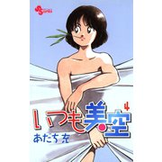 いつも美空 4（小学館） [電子書籍]