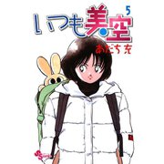 いつも美空 5（小学館） [電子書籍]