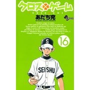 クロスゲーム 16（小学館） [電子書籍]