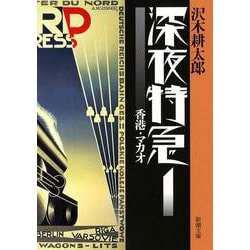 ヨドバシ.com - 深夜特急1―香港・マカオ―（新潮文庫）【増補新版