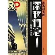 深夜特急1―香港・マカオ―（新潮文庫）【増補新版】（新潮社） [電子書籍]
