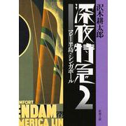 深夜特急2―マレー半島・シンガポール―（新潮文庫）【増補新版】（新潮社） [電子書籍]