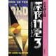 深夜特急3―インド・ネパール―（新潮文庫）【増補新版】（新潮社） [電子書籍]