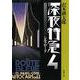 深夜特急4―シルクロード―（新潮文庫）【増補新版】（新潮社） [電子書籍]
