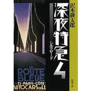 深夜特急4―シルクロード―（新潮文庫）【増補新版】（新潮社） [電子書籍]