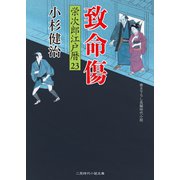 致命傷（二見書房） [電子書籍]