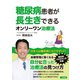 糖尿病患者が長生きできるオンリーワン治療法（二見書房） [電子書籍]