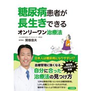 糖尿病患者が長生きできるオンリーワン治療法（二見書房） [電子書籍]