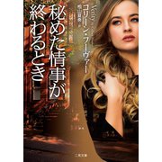 秘めた情事が終わるとき（二見書房） [電子書籍]