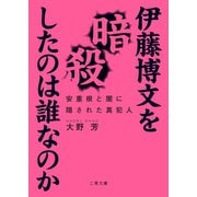 伊藤博文を暗殺したのは誰なのか 安重根と闇に隠された真犯人（二見書房） [電子書籍]