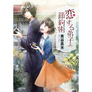 恋する弟子の節約術（二見書房） [電子書籍]