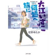 大江いずこは何処へ旅に（二見書房） [電子書籍]