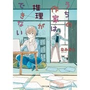 うちの作家は推理ができない（二見書房） [電子書籍]