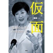 仮面 虚飾の女帝・小池百合子（扶桑社） [電子書籍]