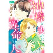 神様が決めた運命の人（大洋図書） [電子書籍]