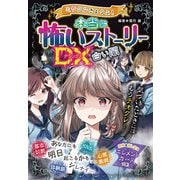 ミラクルきょうふ！本当に怖いストーリーDX 白い闇（西東社） [電子書籍]