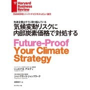 気候変動リスクに内部炭素価格で対処する（ダイヤモンド社） [電子書籍]