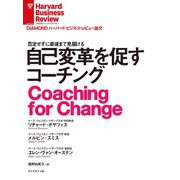 自己変革を促すコーチング（ダイヤモンド社） [電子書籍]