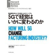 5Gで経営はいかに変わるのか（ダイヤモンド社） [電子書籍]