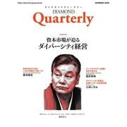 ダイヤモンドクォータリー（2020年夏号） 資本市場が迫るダイバーシティ経営（ダイヤモンド社） [電子書籍]