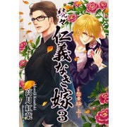 続々・仁義なき嫁3 ～愁景編・上巻～（ネットワーク出版） [電子書籍]