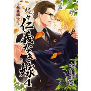 続々・仁義なき嫁4 ～愁景編・下巻～（ネットワーク出版） [電子書籍]
