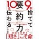 9割捨てて10倍伝わる「要約力」（日本実業出版社） [電子書籍]
