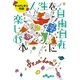 人生を自由自在に楽しむ本（大和書房） [電子書籍]