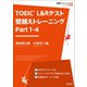 TOEIC L＆Rテスト 壁越えトレーニング Part 1-4（音声DL付）（旺文社） [電子書籍]