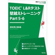 TOEIC L＆Rテスト 壁越えトレーニング Part 5-6（音声DL付）（旺文社） [電子書籍]