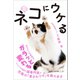 もっと！ ネコにウケる（ワニブックス） [電子書籍]