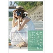 愛なんてきっと、そこにある。（ワニブックス） [電子書籍]