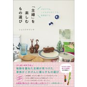 「主婦」を楽しむもの選び - ズボラでも、こどもが小さくても、転勤族でも -（ワニブックス） [電子書籍]