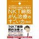 自己免疫を究極まで高めるNKT細胞がん治療のすごい力 - がん治療からアンチエイジングまで！ -（ワニブックス） [電子書籍]