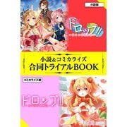 ドロップ！！ ～香りの令嬢物語～ 小説＆コミカライズ合同トライアルBOOK（フロンティアワークス） [電子書籍]