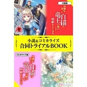 復讐を誓った白猫は竜王の膝の上で惰眠をむさぼる 小説＆コミカライズ合同トライアルBOOK（フロンティアワークス） [電子書籍]