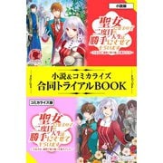 聖女になるので二度目の人生は勝手にさせてもらいます ～王太子は、前世で私を振った恋人でした～ 小説＆コミカライズ合同トライアルBOOK（フロンティアワークス） [電子書籍]