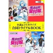 魔法世界の受付嬢になりたいです 小説＆コミカライズ合同トライアルBOOK（フロンティアワークス） [電子書籍]