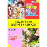 異世界でのんびり癒し手はじめます ～毒にも薬にもならないから転生したお話～ 小説＆コミカライズ合同トライアルBOOK（フロンティアワークス） [電子書籍]